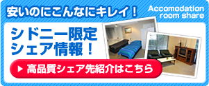 シドニーのシェアハウス紹介
