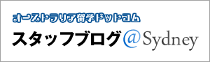 シドニーオフィス スタッフブログ