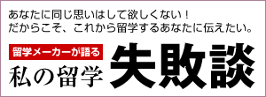 留学メーカーが語る私の留学失敗談