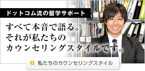 本音の留学カウンセリング