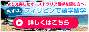 第2の英語圏フィリピン留学