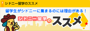 オーストラリア留学のススメ