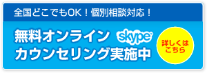 無料オンラインカウンセリング実施中!