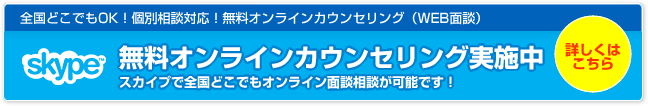 無料オンラインカウンセリング実施中!