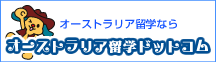 オーストラリア留学ドットコム