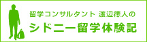留学・ワーホリコンサルタント渡辺徳人のシドニー留学体験記.com