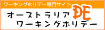 ワーキングホリデー専門サイト