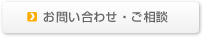 お問い合わせ・ご相談