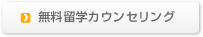 無料留学カウンセリング