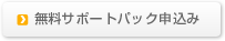 無料サポートパックの申込み