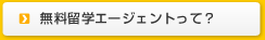 どうして無料なの?無料エージェントについて