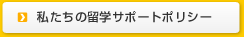 安心宣言!サポートポリシー
