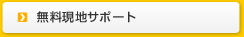 留学生活もおまかせ 無料現地サポート