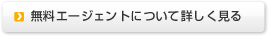 無料留学エージェントについて詳しくはこちら