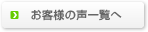 お客様の声一覧へ
