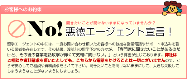 NO!悪徳エージェント宣言!執拗な電話営業やサポート申し込みの強要などは一切行いません。