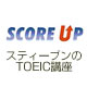 SCORE UP（スティーブンのTOEIC講座）
