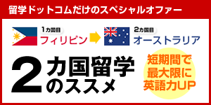 フィリピン留学・オーストラリア留学で英語力を伸ばす2カ国留学のススメ