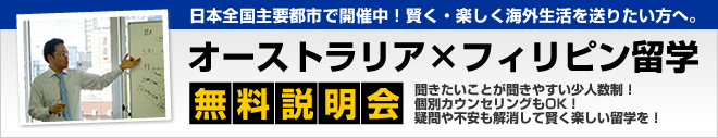 英語力が伸びる！オーストラリア×フィリピン留学説明会