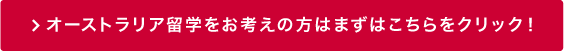 オーストラリア留学をお考えの方はこちらをクリック