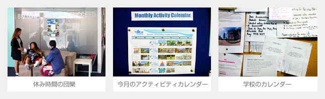 休み時間の団欒・今月のアクティビティカレンダー・学校の掲示板