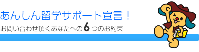 安心留学サポート宣言！6つのお約束