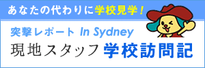 あなたの代わりに学校見学！突撃レポートIn Sydney 現地スタッフ学校訪問記