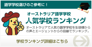 オーストラリア語学学校人気学校ランキング