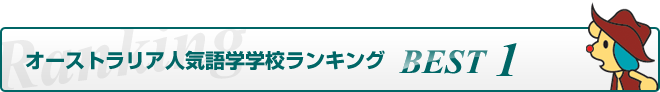 オーストラリア人気語学学校ランキングBEST1