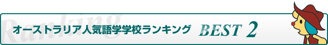 オーストラリア人気語学学校ランキングBEST2