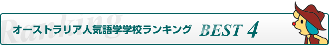 オーストラリア人気語学学校ランキングBEST4