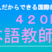 就職に強い！日本語教師育成プログラムのご案内